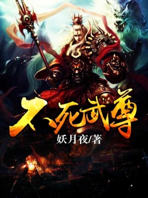 [玄幻异世]《不死武尊》（校对版全本）作者：妖月夜【转载TXT】