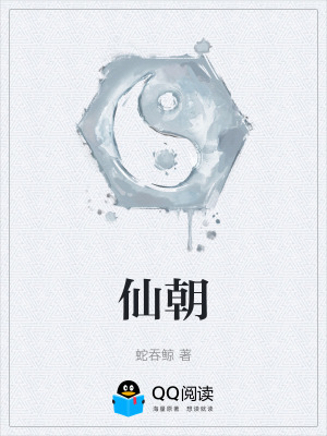 仙朝封面