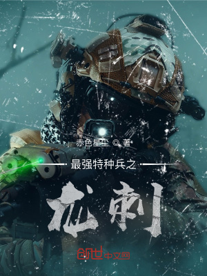 最强特种兵之龙刺在线阅读