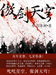 傲剑天穹在线阅读