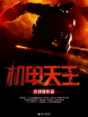 [科幻未来]《机甲天王》（校对版全本）作者：古剑锋【转载TXT】