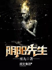 阴阳先生在线阅读