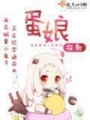 蛋娘在线阅读