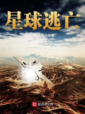 星球逃亡封面