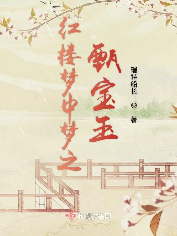 红楼梦中梦之甄宝玉