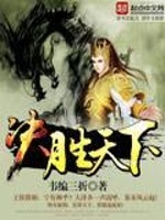 决胜天下最新章节在线阅读