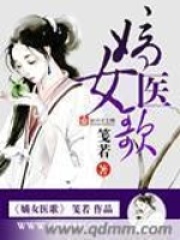 嫡女医歌在线阅读