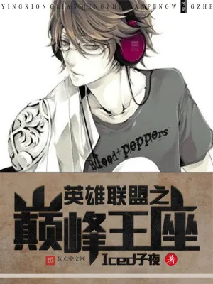 [网游电竞]《英雄联盟之巅峰王座》（校对版全本）作者：Iced子夜【转载TXT】