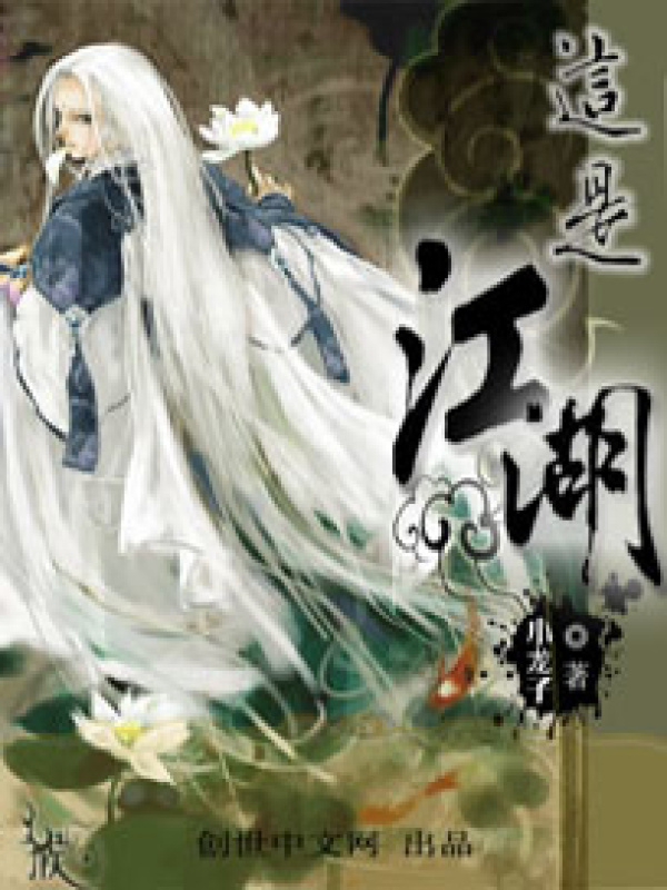 这是江湖在线阅读