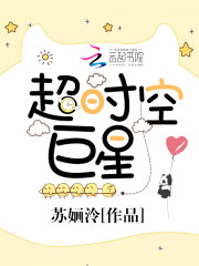 超时空巨星
