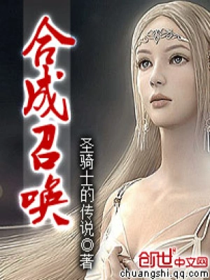 《合成召唤》（校对全本）作者：圣骑士的传说【EPUB+MOBI+TXT】
