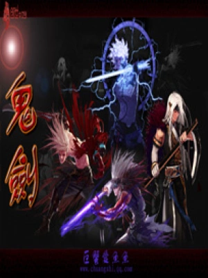 [武侠国术]《鬼剑小子》（校对版全本）作者：刘建良【转载TXT】