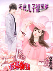 极恶前妻：无良儿子腹黑爹在线阅读