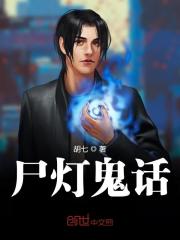 尸灯鬼话