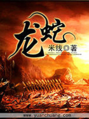 龙蛇