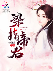 染指帝君在线阅读