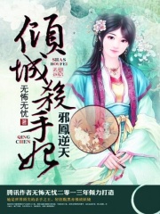 邪凤逆天：倾城杀手妃在线阅读