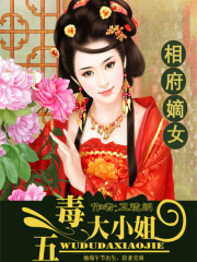 相府嫡女：五毒大小姐在线阅读