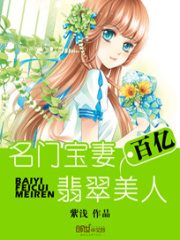 名门宝妻：百亿翡翠美人在线阅读