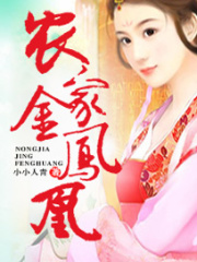 农家金凤凰在线阅读