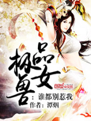 极品兽女：谁都别惹我在线阅读