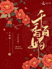 千香百媚（电视剧《千香》原著）在线阅读