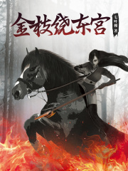 金枝绕东宫在线阅读