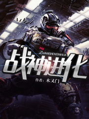 战神进化