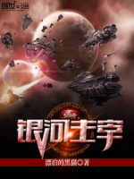 银河主宰最新章节在线阅读
