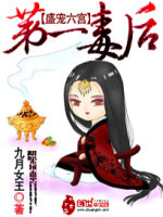 盛宠六宫：第一毒后最新章节在线阅读