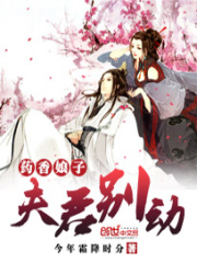 药香娘子：夫君，别动在线阅读