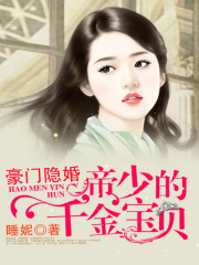豪门隐婚：帝少的千金宝贝在线阅读