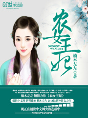 农女王妃在线阅读