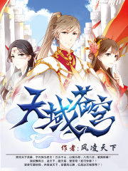 天域苍穹在线阅读