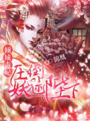 毒妃狠倾城在线阅读