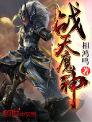 天魔神谭