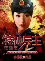 特种兵王在都市在线阅读