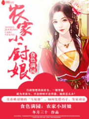 食色满园：农家小厨娘在线阅读