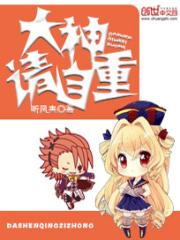 大神请自重在线阅读