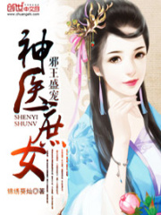 邪王盛宠：神医庶女在线阅读