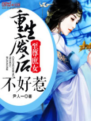 至尊庶女：重生废后不好惹在线阅读