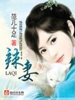 辣妻在线阅读