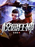 校园狂神封面