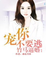 竹马逼婚：宠你不要逃在线阅读