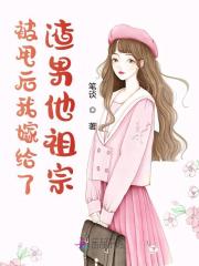 被甩后我嫁给了渣男他祖宗在线阅读