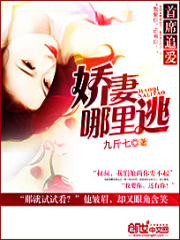 首席追爱：娇妻哪里逃在线阅读