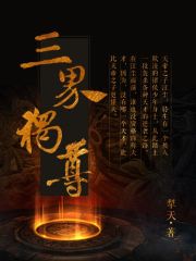 三界独尊在线阅读