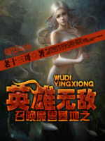 召唤魔兽基地之英雄无敌封面