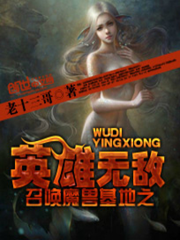 召唤魔兽基地之英雄无敌在线阅读