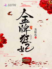 金牌狂妃在线阅读